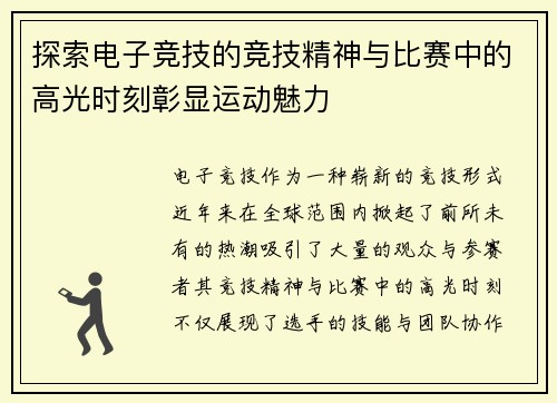 探索电子竞技的竞技精神与比赛中的高光时刻彰显运动魅力