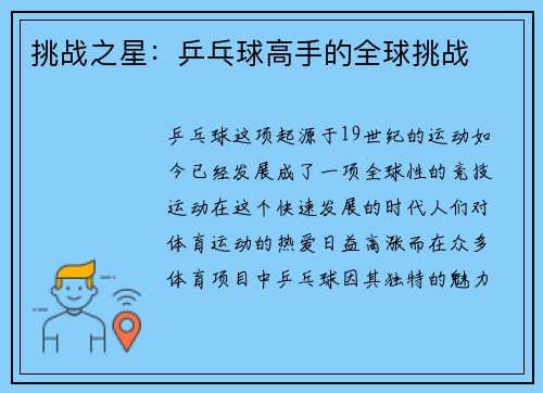 挑战之星：乒乓球高手的全球挑战