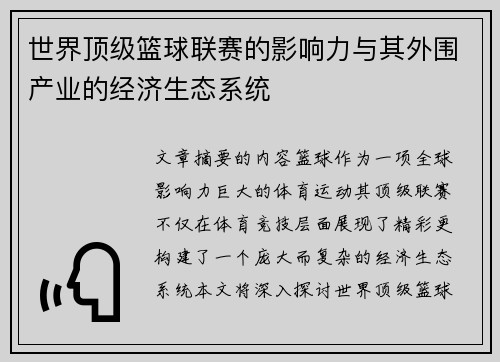 世界顶级篮球联赛的影响力与其外围产业的经济生态系统