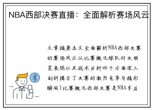 NBA西部决赛直播：全面解析赛场风云