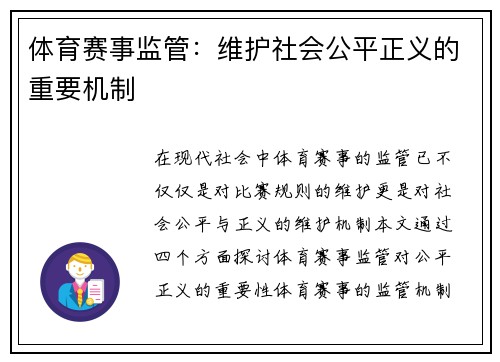 体育赛事监管：维护社会公平正义的重要机制