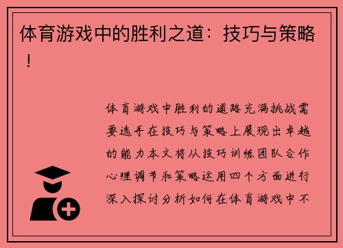 体育游戏中的胜利之道：技巧与策略 !