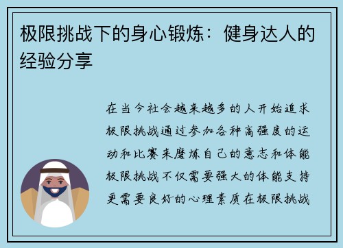 极限挑战下的身心锻炼：健身达人的经验分享