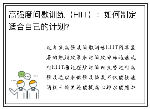 高强度间歇训练（HIIT）：如何制定适合自己的计划？