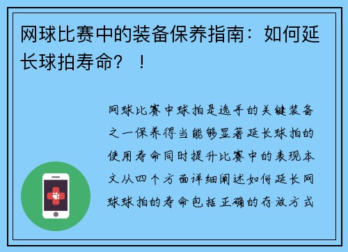 网球比赛中的装备保养指南：如何延长球拍寿命？ !