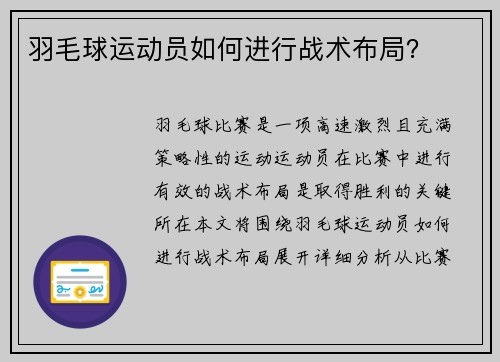 羽毛球运动员如何进行战术布局？