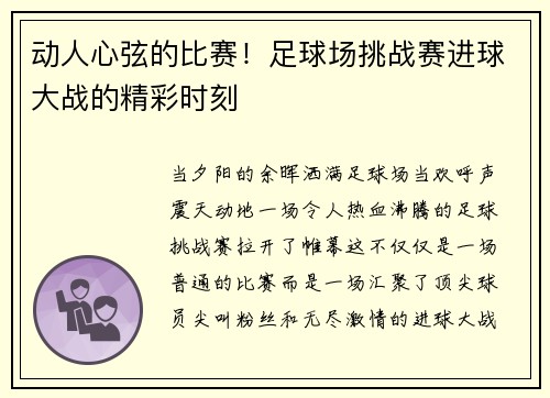 动人心弦的比赛！足球场挑战赛进球大战的精彩时刻