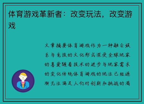 体育游戏革新者：改变玩法，改变游戏