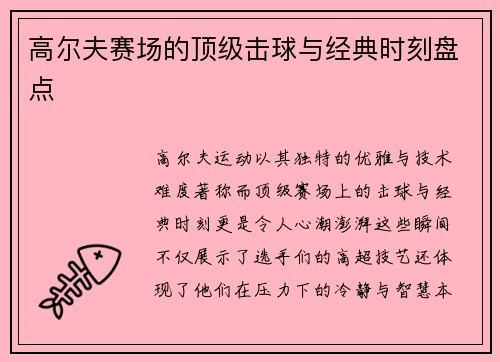 高尔夫赛场的顶级击球与经典时刻盘点