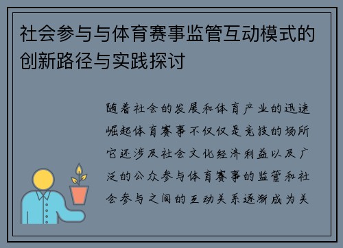 社会参与与体育赛事监管互动模式的创新路径与实践探讨