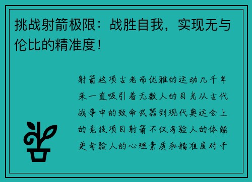 挑战射箭极限：战胜自我，实现无与伦比的精准度！