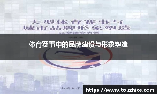 体育赛事中的品牌建设与形象塑造