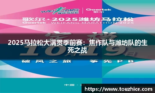 2025马拉松大满贯季前赛:焦作队与潍坊队的生死之战